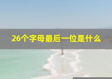 26个字母最后一位是什么