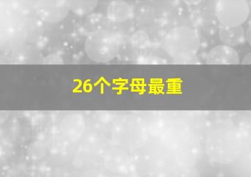 26个字母最重