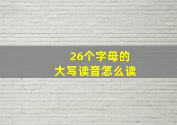 26个字母的大写读音怎么读