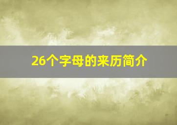 26个字母的来历简介