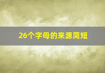 26个字母的来源简短