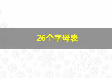 26个字母表