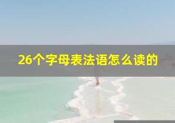 26个字母表法语怎么读的