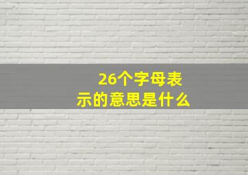 26个字母表示的意思是什么