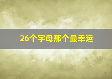 26个字母那个最幸运