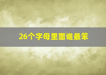 26个字母里面谁最笨