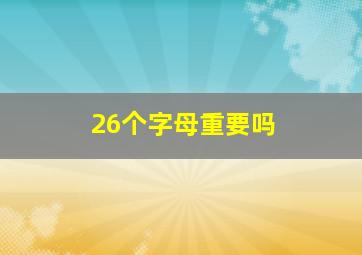 26个字母重要吗