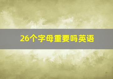 26个字母重要吗英语