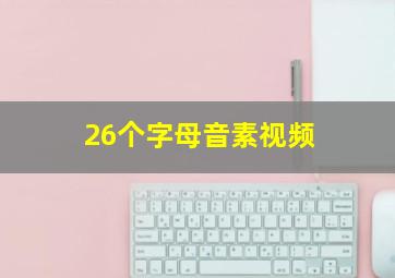 26个字母音素视频