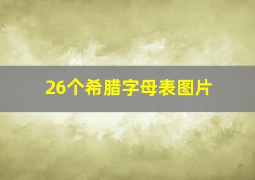 26个希腊字母表图片