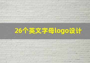 26个英文字母logo设计