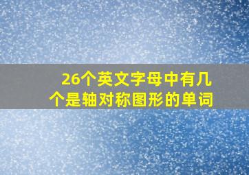 26个英文字母中有几个是轴对称图形的单词