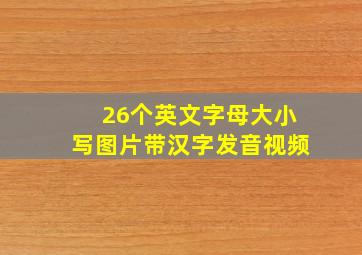 26个英文字母大小写图片带汉字发音视频