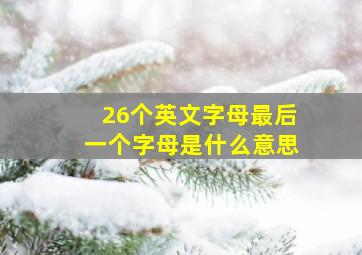 26个英文字母最后一个字母是什么意思