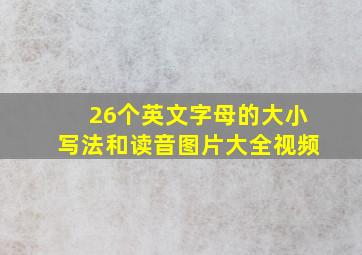 26个英文字母的大小写法和读音图片大全视频