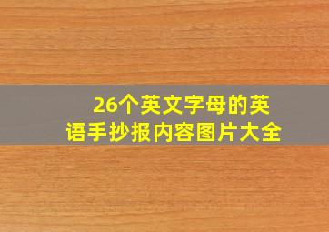 26个英文字母的英语手抄报内容图片大全