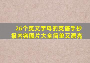 26个英文字母的英语手抄报内容图片大全简单又漂亮