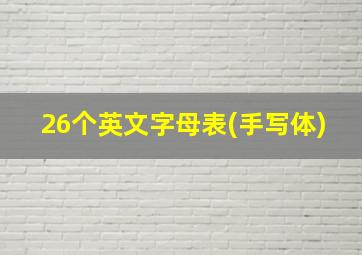 26个英文字母表(手写体)