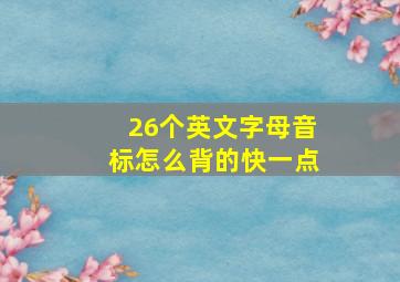 26个英文字母音标怎么背的快一点