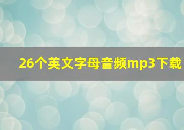 26个英文字母音频mp3下载