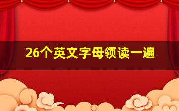 26个英文字母领读一遍