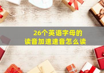 26个英语字母的读音加速速音怎么读