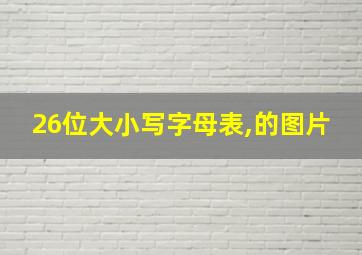 26位大小写字母表,的图片