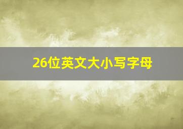 26位英文大小写字母