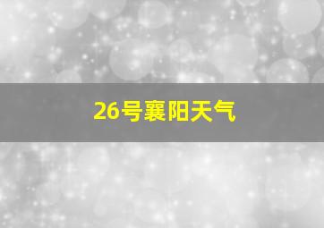 26号襄阳天气