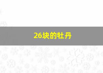 26块的牡丹