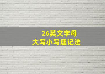 26英文字母大写小写速记法