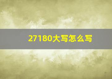 27180大写怎么写