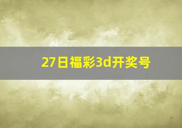 27日福彩3d开奖号