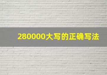 280000大写的正确写法