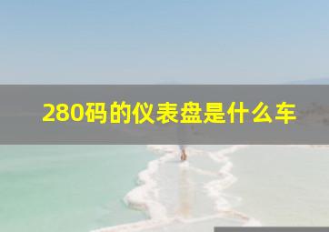 280码的仪表盘是什么车