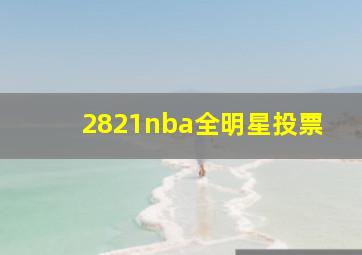 2821nba全明星投票