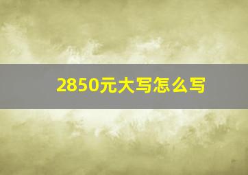 2850元大写怎么写