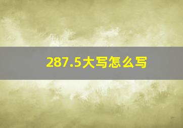 287.5大写怎么写