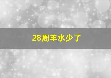 28周羊水少了