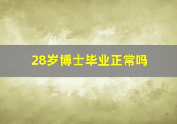 28岁博士毕业正常吗