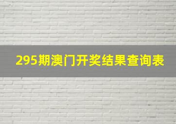 295期澳门开奖结果查询表