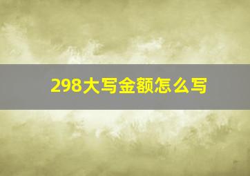 298大写金额怎么写