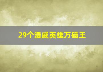 29个漫威英雄万磁王