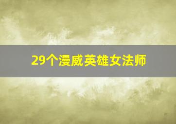 29个漫威英雄女法师