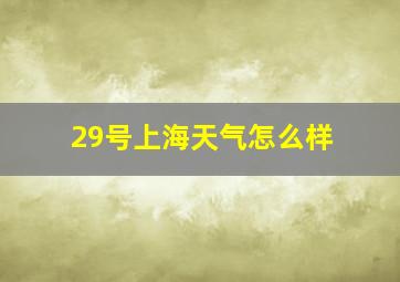 29号上海天气怎么样