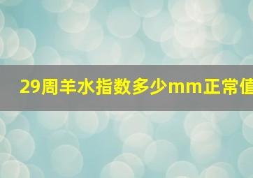 29周羊水指数多少mm正常值