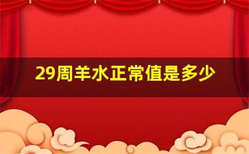 29周羊水正常值是多少