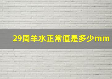 29周羊水正常值是多少mm