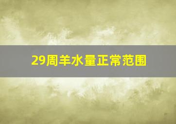 29周羊水量正常范围