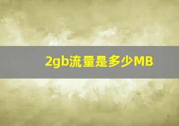 2gb流量是多少MB